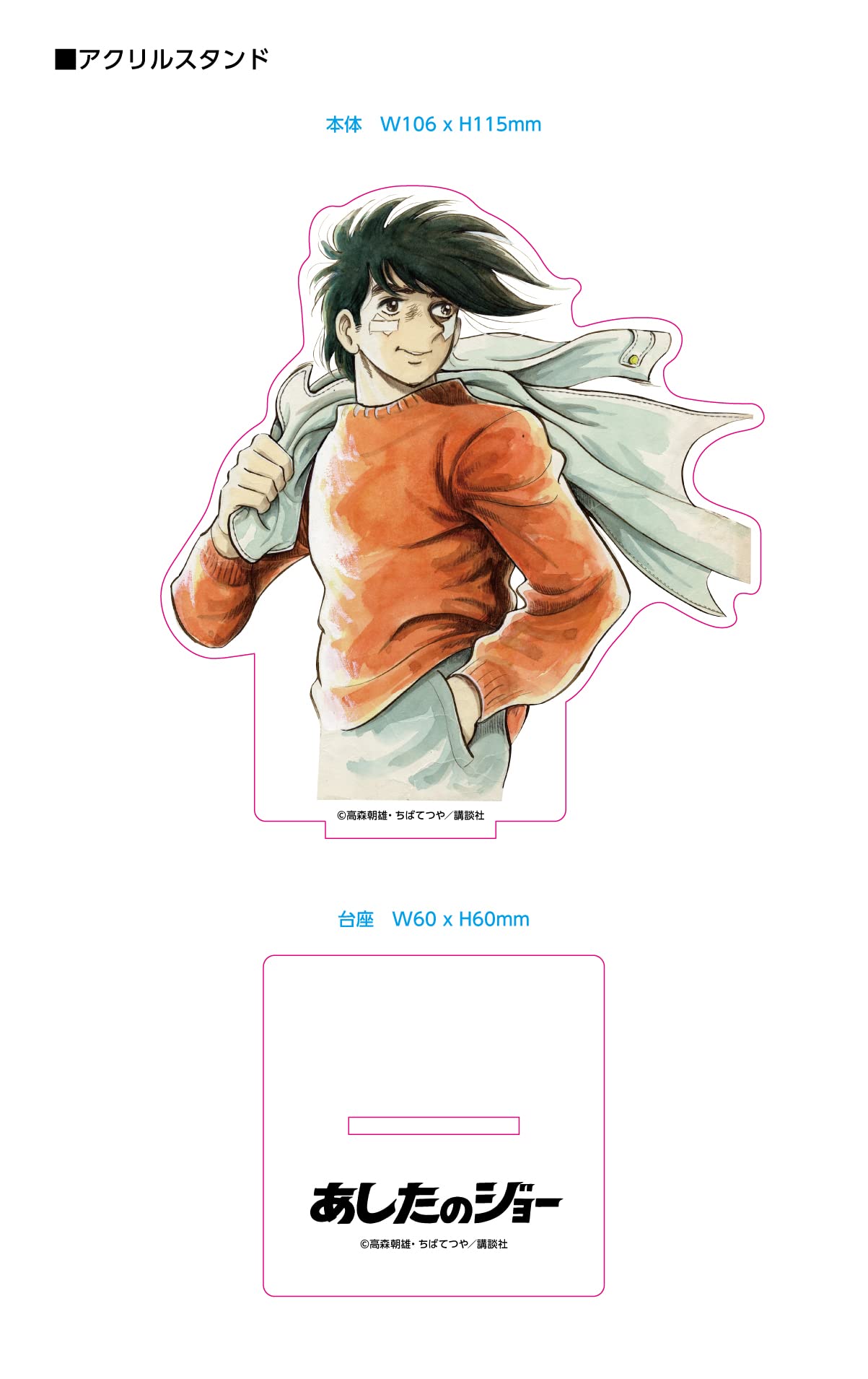 Amazon.co.jp: あしたのジョー アクリルスタンド 03 (矢吹丈03) : ホビー